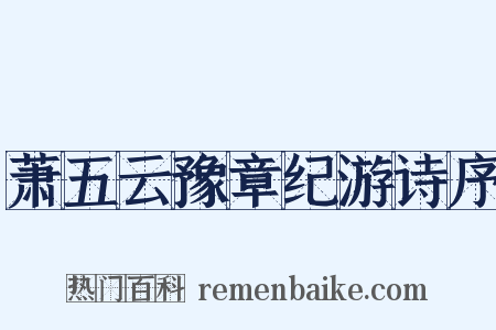 萧五云豫章纪游诗序是什么意思的图片